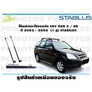 โช๊คฝากระโปรงหลัง CRV GEN 2 / RD ปี 2002 - 2006 (1 คู่) STABILUS