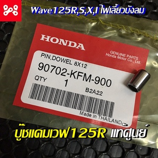 ปลอกสลัก 8x12 บู๊ชแคมเวฟ125R,S,X,I ไฟเลี้ยวบังลม แท้ศูนย์ 90702-KFM-900 บูชเเคมเวฟ125r ใส่ บู๊ชเเคร้งขวา บู๊ชเเคร้งซ้าย