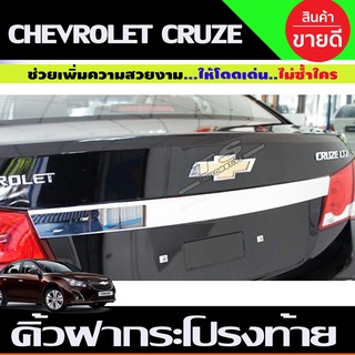 คิ้วฝากระโปรงท้าย ชุปโครเมี่ยม CHEVROLET CRUZE 2011-2017 A