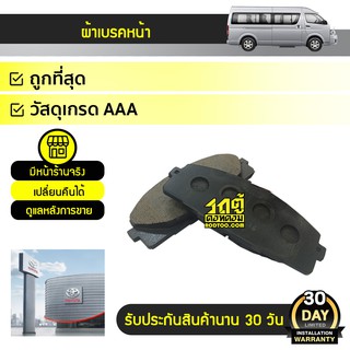 TOYOTA แท้ศูนย์ ผ้าเบรคหน้า : COMMUTER ปี05-18 โตโยต้า คอมมูเตอร์ *