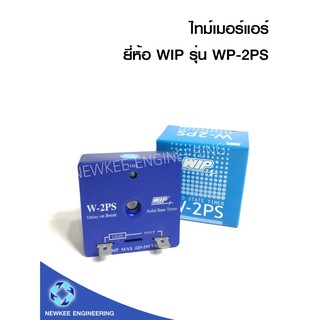 WIP  ไทม์เมอร์แอร์ รุ่น W-2PS กล่องน้ำเงิน ไทม์เมอร์ แบบหน่วงเวลา ไทม์เมอร์แอร์ 3 นาที SOLID STATE TIMER / Delay on make