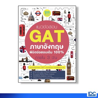 Thinkbeyond Book(ธิงค์บียอนด์ บุ๊คส์) หนังสือ แนวข้อสอบ GAT ภาษาอังกฤษ พิชิตข้อสอบเต็ม 100% 90642