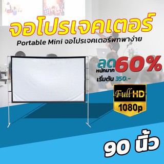 ขนาด 90 Inch  ดูหนังกับแฟน จอ 1080 p เนื้อผ้าจอเเบบ Matte White ด้านหลังสีดำ ป้องกันแสงผ่าน แบบพกพา จอโปรเจคเตอร์ราคาถูก