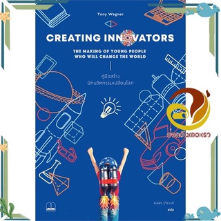 หนังสือ  Creating Innovators: คู่มือสร้างนักนวัตกรรมเปลี่ยนโลก หนังสือคู่มือเลี้ยงเด็ก คู่มือพ่อแม่