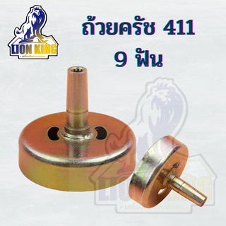 ถ้วยครัช ฝาครัช เครื่องตัดหญ้า 411 , 411 ขนาด 8 มม. 9 ฟัน