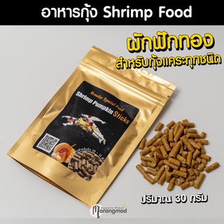 อาหารกุ้งแคระ กุ้งเรดบี Shrimp​ Pumpkin​ Sticks​ 30g​ อาหารผักฟักทองสำหรับกุ้งแคระทุกชนิด