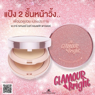 AR GLAMOUR BRIGHT COMPLETE POWDER แป้งพัฟผสมรองพื้นแบบ 2 ชั้น