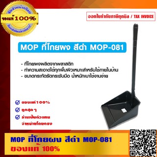MOP ที่โกยผง สีดำ MOP-081