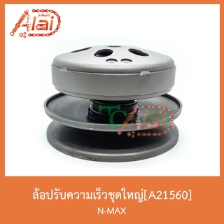 A21560 ล้อปรับความเร็วชุดใหญ่ N-MAX