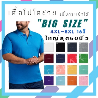 เสื้อโปโลผู้ชายไซส์ใหญ่ Big​Size​ มีกระเป๋า(ไม่รับกระเป๋าทักแชท)​ ผ้านิ่ม​ ใส่สบาย​ 16สี​ 3XL 4XL 5XL 6XL 7XL 8XL