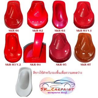 สีพ่นรถยนต์ 2K สีพ่นมอเตอร์ไซต์ SKR สีแดง