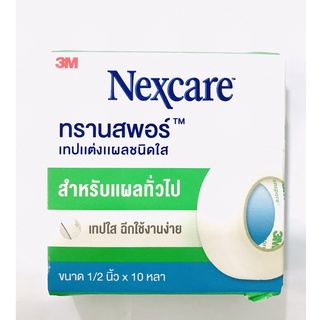 3M Nexcare Transpore 1/2 นิ้ว x 10 หลา 3เอ็ม เน็กซ์แคร์ ทรานสพอร์ เทปแต่งแผลชนิดใส ของแท้ 100% 🔥🔥พร้อมส่ง🔥🔥