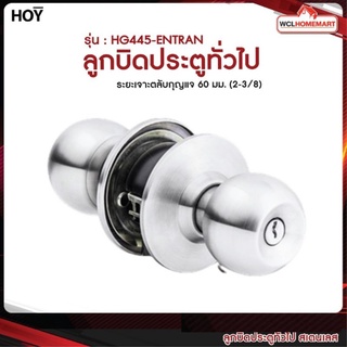 HOY ลูกบิด ลูกบิดประตู ลูกบิดประตูทั่วไป ลูกบิดอย่างดี สเตนเลส รุ่น HG445-ENTRAN