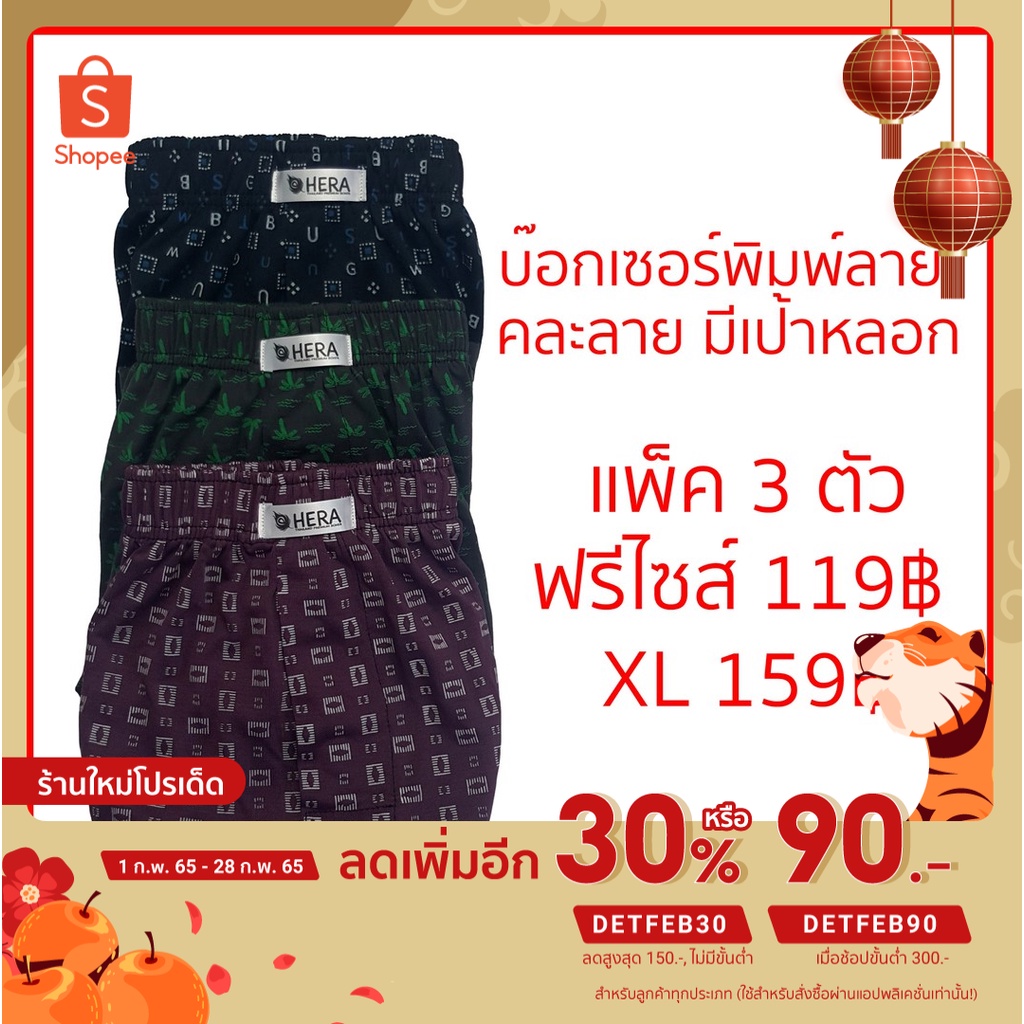 แพ็ค 3 ตัว เฮร่าบ๊อกเซอร์ ตราขนนก ผ้ายืดนื่ม พิมพ์ลาย คละลาย ฟรีไซส์ เอว 24-35 นิ้ว และ XL