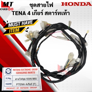 ชุดสายไฟ TENA 4เกียร์ สตาร์ทเท้า สายไฟชุด tena เทน่า 4 เกียร์ สตาร์ทเท้า สายไฟเมน สายไฟทั้งคัน เทน่า สตาร์ทเท้า