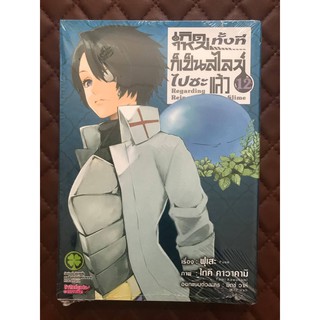 เกิดใหม่ทั้งทีก็เป็นสไลม์ไปซะแล้ว Regarding Reincarnated to Slime เล่ม 12 (การ์ตูน Limited ปกพิเศษ)