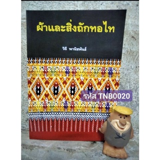 ผ้าและสิ่งถักทอไท หนังสือที่รวมงานถักทอของคนไทกลุ่มต่างๆในเอเซียอาคเนย์