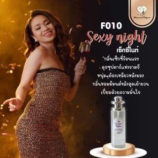 🎉ถูกสุดคุ้ม🎉น้ำหอมไดมอนด์แท้💯%Sexy Night (กลิ่นเซ็กซี่ไนท์) กลิ่นหอมSexyดึงดูดเพศ สวยหรู มีพร้อมส่งมากกว่า 80 กลิ่น