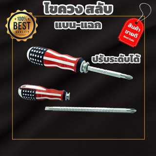 ไขควงสลับ แบน-แฉก ปรับระดับสั้น ยาว ได้ตามต้องการ