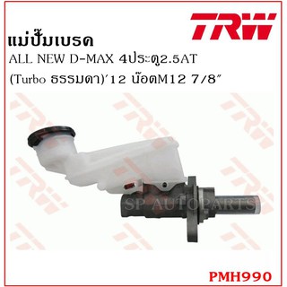 TRW แม่ปั๊มเบรค   ALL NEW D-MAX 4ประตู2.5AT(Turbo ธรรมดา)12 น๊อตM12 7/8" PMH990