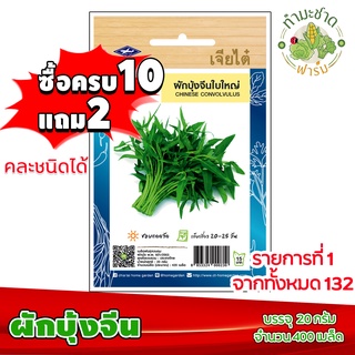 (ซื้อ10แถม2) เมล็ดพันธุ์ ผักบุ้งจีน ใบใหญ่ Chinese convolvulus ประมาณ 420เมล็ด เจียไต๋ เมล็ดพันธุ์พืช เมล็ดพันธุ์ผัก