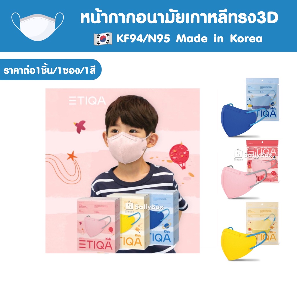 (พร้อมส่ง!) ETIQA AIRWAY KF94 Kids Mask หน้ากากอนามัยเกาหลีสำหรับเด็ก ของแท้ 1ซอง 1แผ่น