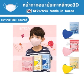 (พร้อมส่ง!) ETIQA AIRWAY KF94 Kids Mask หน้ากากอนามัยเกาหลีสำหรับเด็ก ของแท้ 1ซอง 1แผ่น