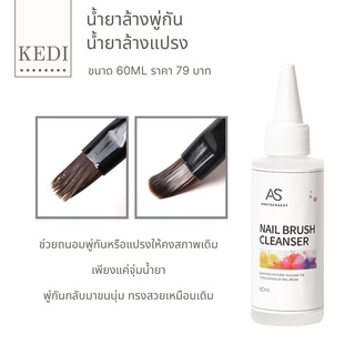 AS น้ำยาล้างแปรง น้ำยาล้างพู่กัน ขนาด 60ml