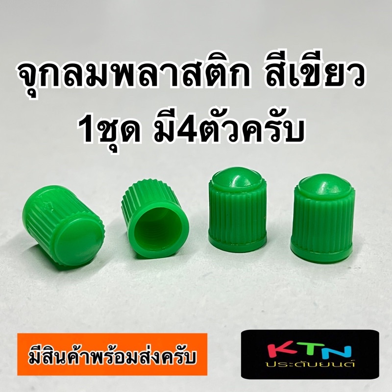 จุกลม ไนโตรเจ้น 1ชุด มี4ตัว ( จุ๊บลม ฝาปิดลมยาง nitro จุกลมพลาสติก จุกลมเขียว )