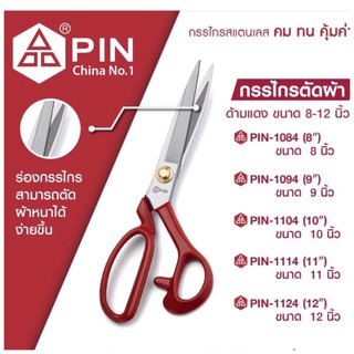 กรรไกรตัดผ้า PIN ขนาด 8,9,10,11,12 นิ้ว กรรไกรสแตนเลสด้ามสีแดง แถมกรรไกรก้ามปู 1 อัน