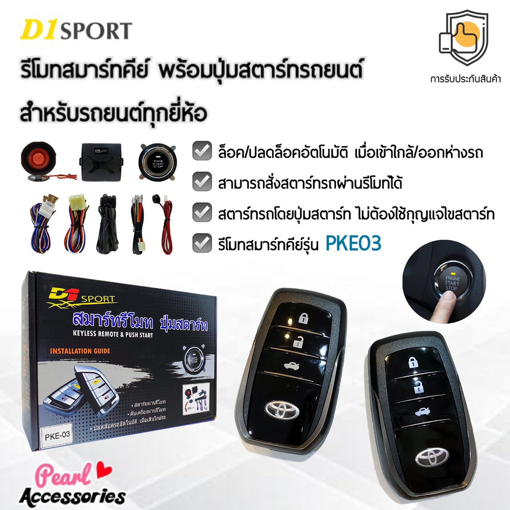 D1 Sport รีโมทสมาร์ทคีย์ PKE03 กุญแจทรง Toyota พร้อมปุ่มสตาร์ท สำหรับรถยนต์ทุกยี่ห้อ อุปกรณ์ในการติดตั้งครบชุด
