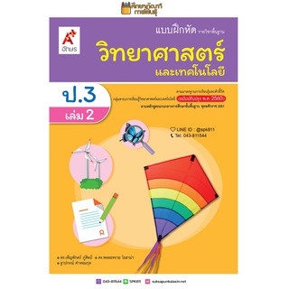 แบบฝึกหัด วิทยาศาสตร์ ป.3 เล่ม 2 (อจท)