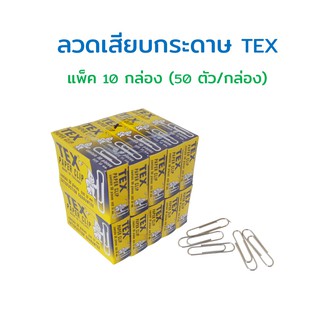 ลวดเสียบกระดาษ Tex ที่เสียบกระดาษ No.1 ขนาด 33 มม. (10 กล่อง/แพ็ค)