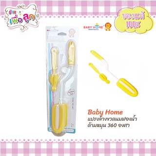 Baby Home แปรงล้างขวดนมและจุกนม ฟองน้ำ ด้ามหมุน 360 องศา