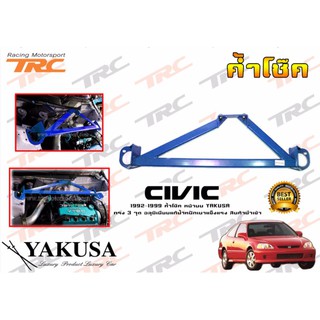 CIVIC 1992 1993 1994 1995 1996 1997 1998 1999 ค้ำโช๊ค หน้าบน By YAKUSA