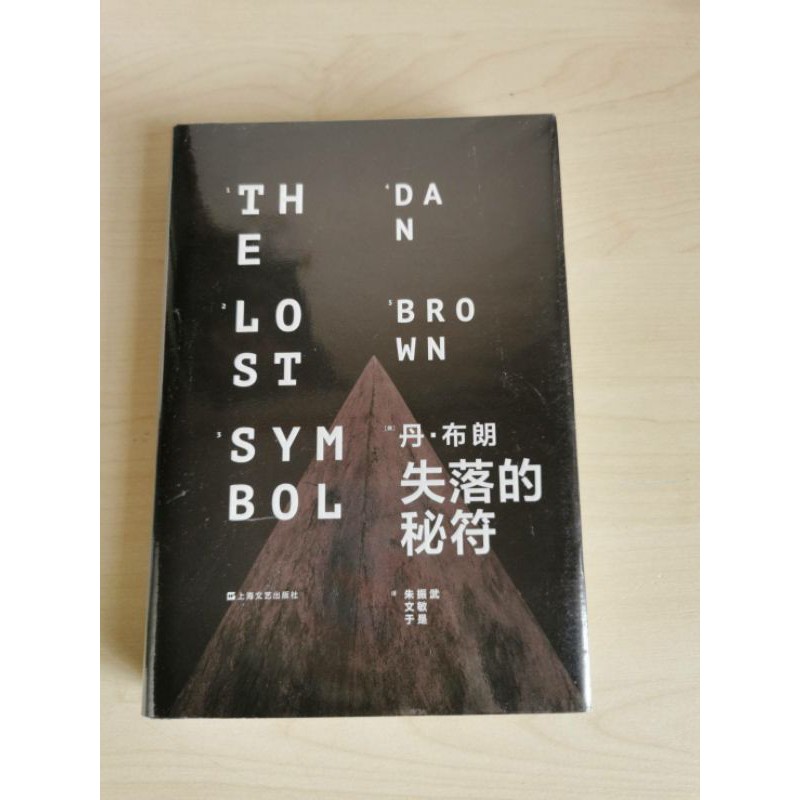 นิยายภาษาจีนปกแข็ง The Lost Symbol, Dan Brown