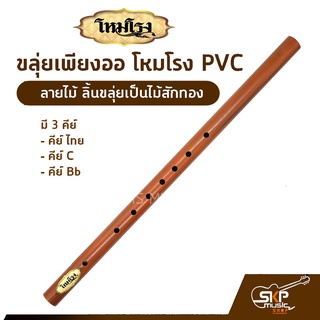 ขลุ่ยเพียงออ โหมโรง PVC ลายไม้ ลิ้นขลุ่ยเป็นไม้สักทอง มี 3 คีย์ คีย์ไทย , คีย์ C , คีย์ Bb