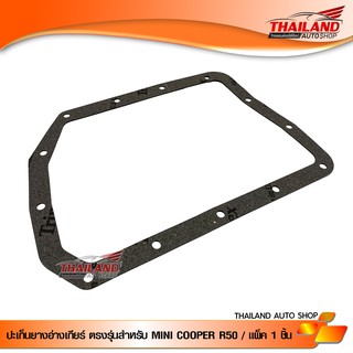 ปะเก็นยางอ่างเกียร์ ตรงรุ่น สำหรับ MINI COOPER R50 / แพ็ค 1 ชิ้น
