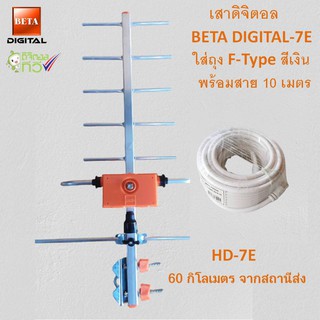 เสาดิจิตอล รุ่น BETA DIGITAL-7Eใส่ถุง+พร้อมสาย 10 เมตร