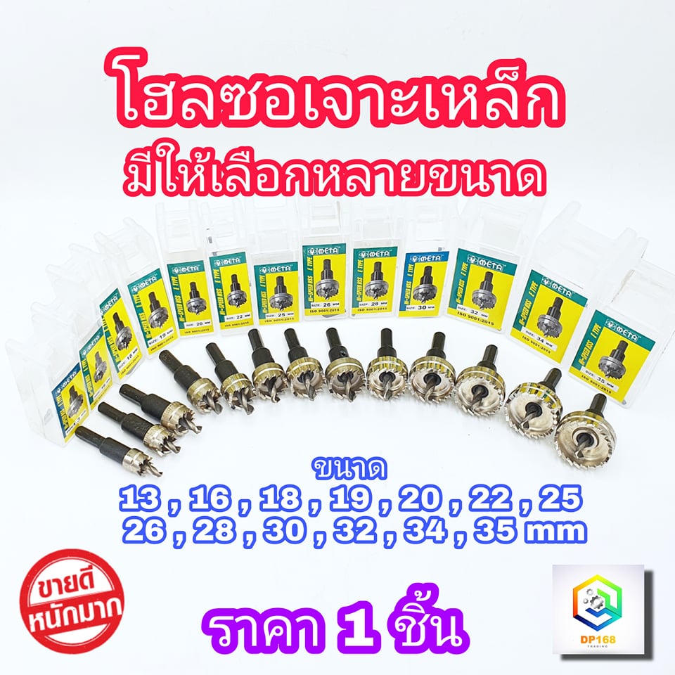 META ดอกเจาะ โฮลซอ ไฮสปีด HSS มีให้เลือกขนาด เจาะแผ่นเหล็ก Hole Saw Super Steel Hi Speed (HSS)