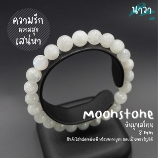 กำไลหินแท้ หินมูนสโตน หินมุกดาหาร (สีธรรมชาติ) Moonstone หินแห่งความรัก ช่วยนำความผูกพันที่ดีมาให้ผู้ที่สวมใส่ หินสีขาว