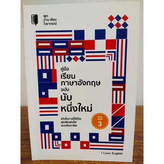 หนังสือ เสริมการเรียน ภาษาอังกฤษ : คู่มือเรียน ภาษาอังกฤษ ฉบับ นับหนึ่งใหม่