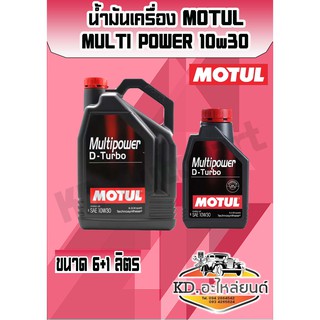 น้ำมันเครื่อง Motul Multipower D-turbo 10W30 ขนาด6+1ลิตร