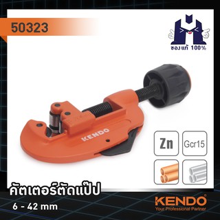 KENDO 50323 คัตเตอร์ตัดแป๊ป 6 - 42 mm.