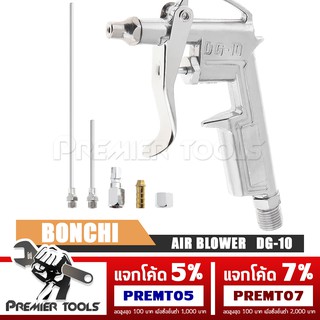 BONCHI ปืนฉีดลม ชุดปืนฉีดลม 5 ตัว/ชุด Air Blow Gun รุ่น DG-10 (Silver)