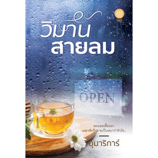 หนังสือนิยาย วิมานสายลม : ผู้เขียน อุมาริการ์ : สำนักพิมพ์ เป็นหนึ่ง