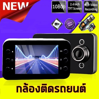 กล้องติดรถยนต์ กล้องติดหน้ารถ K6000 กล้องหน้า FULL HD การตรวจสอบที่จอดรถ รองรับสูงสุด 32G ภาพกลับด้าน Car Camera HD 1080