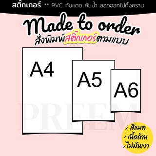 สติ๊กเกอร์ PVC (กาวRemove ลอกออกไม่ทิ้งคราบ) กันน้ำกันแดด ติดกระจก/พื้นผิวเรียบ สั่งพิมพ์ สั่งทำพิเศษ