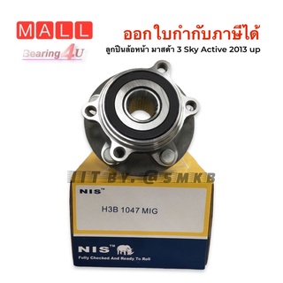 ลูกปืนล้อหน้า MAZDA 3 SKYACTIV CX-3 ปี 2013-19 / ดุมล้อหลัง MAZDA 3 SKY /13-on CX5 /13-on 2WD 2.0 เบนซิน 2.2 ดีเซล (ABS)