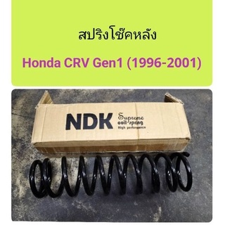 สปริงโช๊คหลัง Honda CRV Gen1 ปี1996-2001